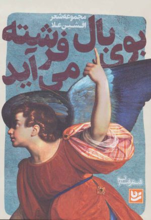 کتاب بوی بال فرشته می آید | انتشارات نشر گویا
