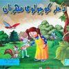 کتاب دختر کوچولوی مهربان | انتشارات آبرنگ