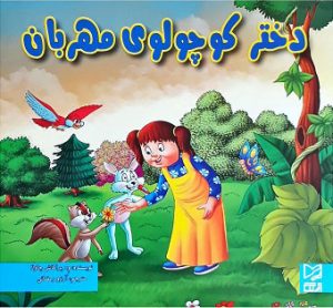 کتاب دختر کوچولوی مهربان | انتشارات آبرنگ