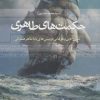 کتاب حکمت های طاهری | انتشارات سرزمین اهورایی