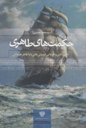کتاب حکمت های طاهری | انتشارات سرزمین اهورایی