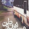 کتاب مسافران وطن | انتشارات سوره مهر