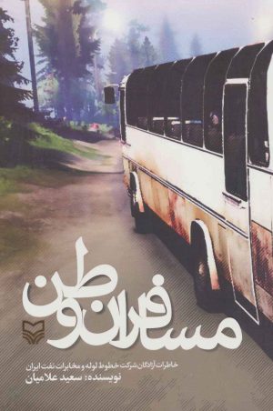 کتاب مسافران وطن | انتشارات سوره مهر