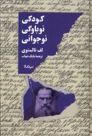 کتاب کودکی، نوباوگی، نوجوانی | انتشارات نیماژ