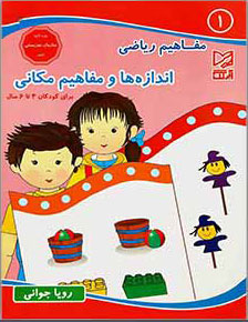 کتاب اندازه ها و مفاهیم مکانی | انتشارات آبرنگ