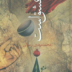 کتاب تو را عشق است | انتشارات نیستان