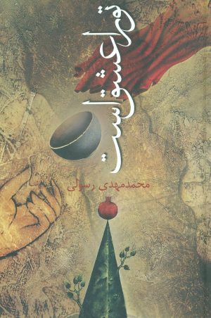کتاب تو را عشق است | انتشارات نیستان
