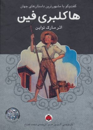 کتاب هاکلبری فین | انتشارات شهر قلم