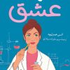 کتاب فرضیه عشق | انتشارات کتاب کوله پشتی