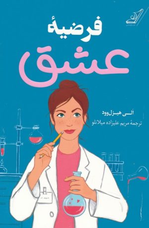کتاب فرضیه عشق | انتشارات کتاب کوله پشتی