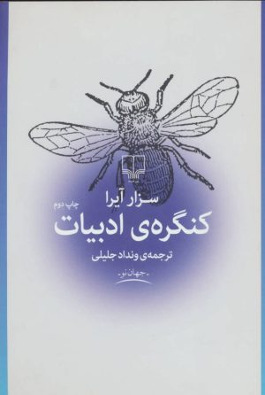 کتاب کنگره ادبیات | انتشارات نشر چشمه