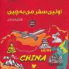 کتاب اولین سفر من به چین | انتشارات پازینه