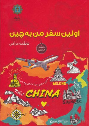 کتاب اولین سفر من به چین | انتشارات پازینه