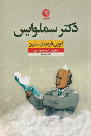کتاب دکتر سملوایس | انتشارات نشر نون