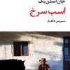 کتاب اسب سرخ | انتشارات نگاه