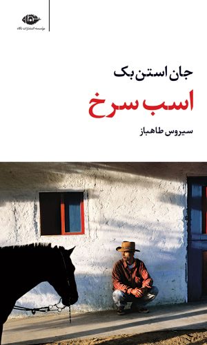 کتاب اسب سرخ | انتشارات نگاه