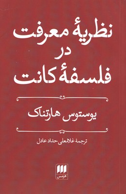 کتاب نظریه معرفت در فلسفه کانت | انتشارات هرمس