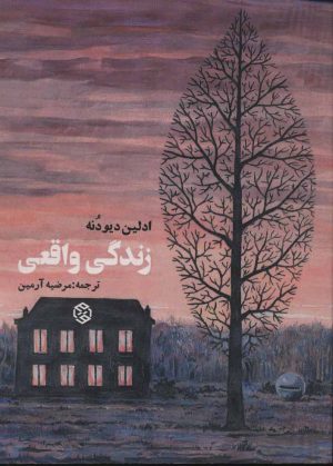کتاب زندگی واقعی | انتشارات روزنه