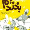کتاب بگو ما هم بخندیم (7) | انتشارات پیدایش
