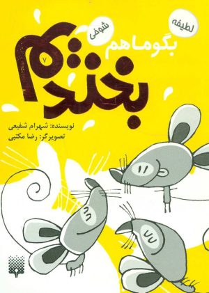 کتاب بگو ما هم بخندیم (7) | انتشارات پیدایش