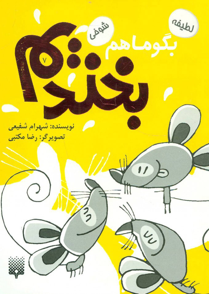 کتاب بگو ما هم بخندیم (7) | انتشارات پیدایش