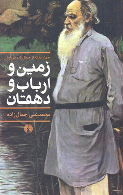 کتاب زمین و ارباب و دهقان | انتشارات علمی و فرهنگی