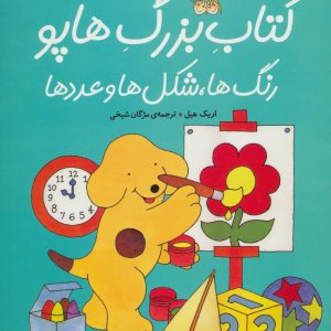 کتاب کتاب بزرگ هاپو | انتشارات افق