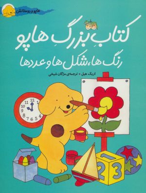 کتاب کتاب بزرگ هاپو | انتشارات افق