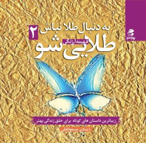 کتاب به دنبال طلا نباش طلایی شو (جلد دوم) | انتشارات بهار سبز
