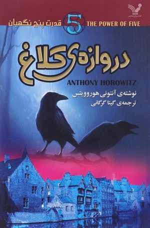 کتاب دروازه ی کلاغ | انتشارات کتابسرای تندیس
