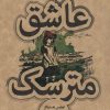 کتاب عاشق مترسک | انتشارات علمی و فرهنگی