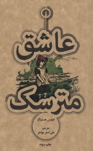 کتاب عاشق مترسک | انتشارات علمی و فرهنگی