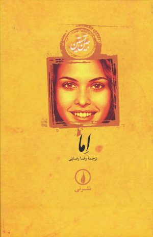 کتاب اما (جلد سخت) | انتشارات نشر نی