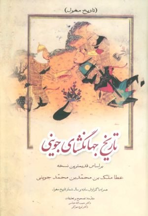 کتاب تاریخ جهانگشای جوینی (دوره ی 3 جلدی) | انتشارات زوار