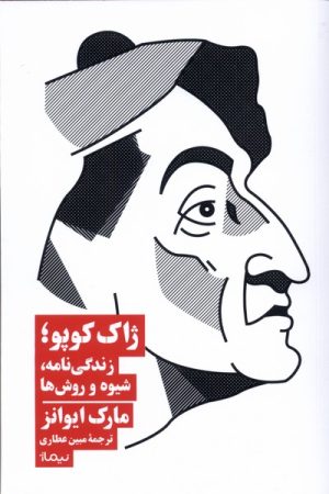 کتاب ژاک کوپو | انتشارات نیماژ