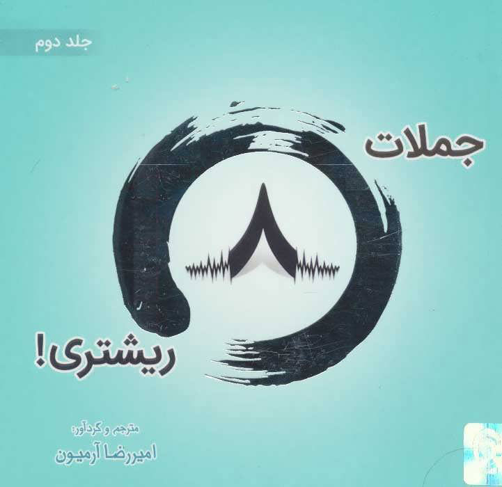 کتاب جملات 8 ریشتری! 2 | انتشارات ذهن آویز