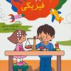 کتاب علوم فیزیکی | انتشارات مهاجر