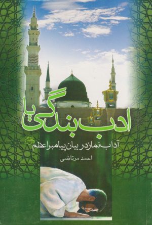 کتاب ادب بندگی یا آداب نماز در بیان پیامبر اعظم | انتشارات علم