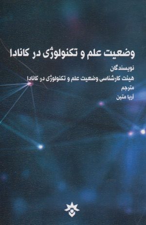 کتاب وضعیت علم و تکنولوژی در کانادا | انتشارات پژوهشکده مطالعات فرهنگی و اجتماعی