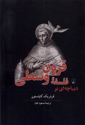 کتاب دیباچه ای بر فلسفه قرون وسطی | انتشارات ققنوس