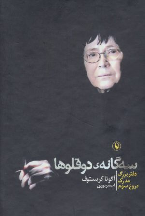 کتاب مجموعه سه گانه ی دوقلوها | انتشارات مروارید