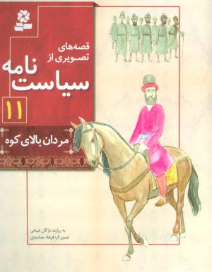 کتاب قصه های تصویری از سیاست نامه 11 | انتشارات قدیانی