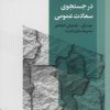 کتاب در جستجوی سعادت عمومی - جلد اول | انتشارات روزنه