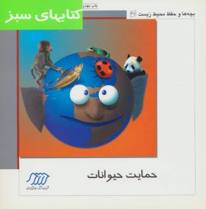 کتاب حمایت حیوانات | انتشارات فنی ایران نردبان