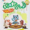 کتاب 19 قصه شکلاتی | انتشارات قدیانی