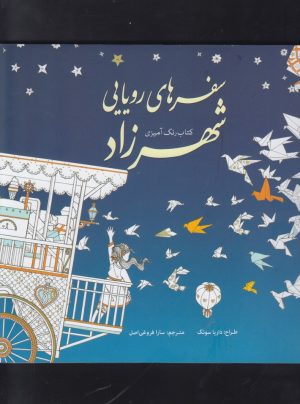کتاب سفرهای رویایی شهرزاد | انتشارات سبزان