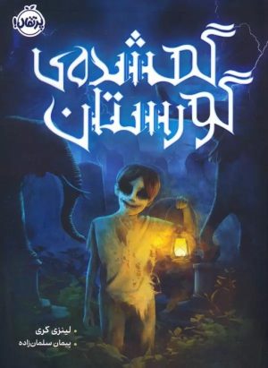 کتاب گمشده‌ی گورستان | انتشارات پرتقال