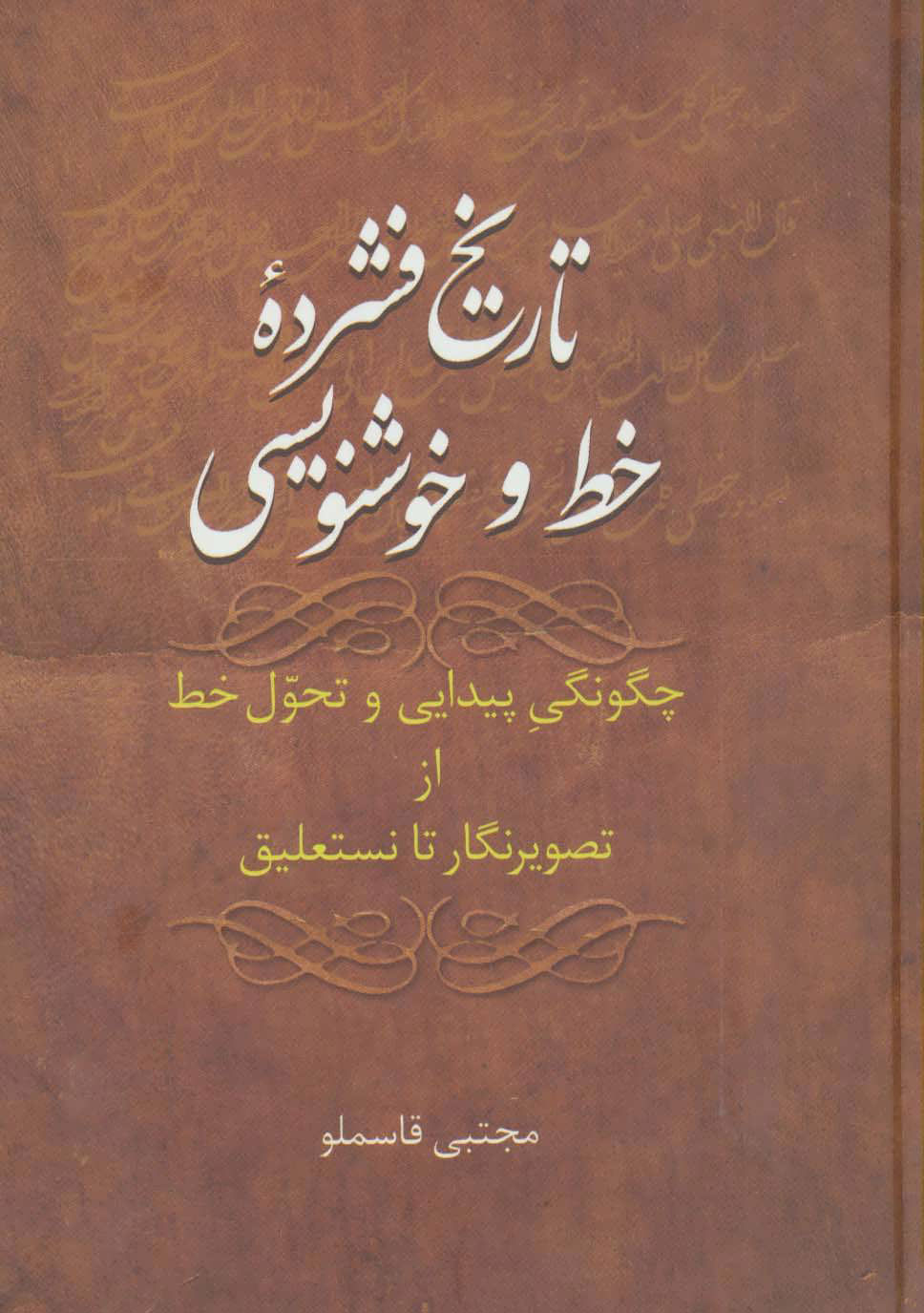 کتاب تاریخ فشرده خط و خوشنویسی | انتشارات سخن