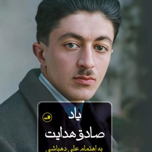 کتاب یاد صادق هدایت | انتشارات نشر ثالث