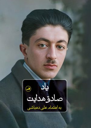 کتاب یاد صادق هدایت | انتشارات نشر ثالث